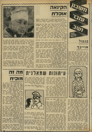 העולם הזה - גליון 2303 - 19 באוקטובר 1981 - עמוד 25 | ה קינ א ה מי ־נקב • בנפול או>>בך גן, אני שמחה ! אגי לא אסתיר זאת. אני שמחה וגם צוק הקטן שלי שמח. נכון שאתה שמח, צוק ז אז תצחק קצת, תראה לדוד שאתה שמח. תיראה