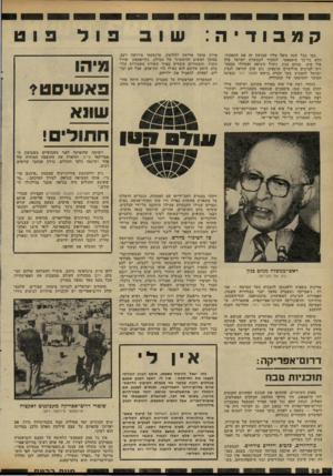 העולם הזה - גליון 2303 - 19 באוקטובר 1981 - עמוד 28 | קמבודיה כמו בכל שנד, נוטל עליו שבועון זד, את התפקיד, הלא כל־כך סימפאטי, להזכיר לממשלת ישראל עוון פול פוט. מנחם בגין, ניצול השואה ומגדולי ממסח־ריר, לצרכים