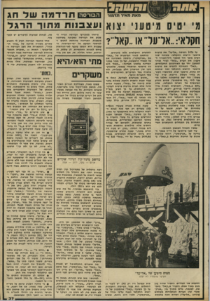 העולם הזה - גליון 2303 - 19 באוקטובר 1981 - עמוד 37 | הבורסה תרדמהשל חג ג׳ יטיס מיטעני יצוא ועצב נו ת מ תו ךהרגל חקלאי :״ א ר עד או ״קאד? עד 1976 הטיסה ״אל־על״ את מרבית מיטעני הייצוא החקלאי. באותה שנה הקים מוטי