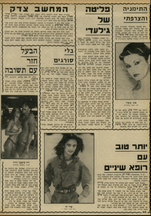 העולם הזה - גליון 2303 - 19 באוקטובר 1981 - עמוד 44 | ה תי מני ה והצרפתי היא שחומה כשוקולד ומעוררת תיאבון כמו שוקולד, היא יפהפיה מעורבת, חצי תימניה וחצי בולגריה. האקזוטית הזו היא גם זמרת וגם רקדנית מעולה. כבר בשנת