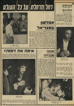 העולם הזה - גליון 2303 - 19 באוקטובר 1981 - עמוד 45 | ״ 1מבוקש מ ת רג ם 0 ( 1111111] 1 0 1 1 1 0 1 0 1 0 1 פנינה רוזנכדום אל אחד ששמו דייוויד. מיקי נכרי־א לזב נסע ללונדון אל אחת ששמה יעלי נסעה לאוסטרליה בעניין