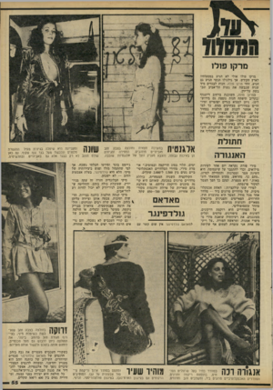 העולם הזה - גליון 2303 - 19 באוקטובר 1981 - עמוד 55 | מרקו פזלו מרקו פולו אולי לא הגיע במסעותיו לארץ הקודש, אך גילגולו הנשי הגיע גם הגיע. זוהי מרקו פולה, חנות לבגדים מיד שניה שכבשה את נשות תל־אביב ונכבשה על־ידן.