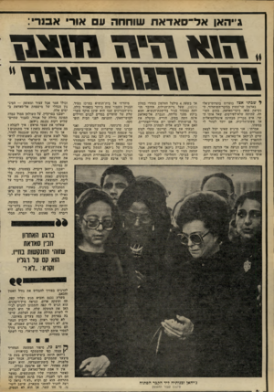 העולם הזה - גליון 2303 - 19 באוקטובר 1981 - עמוד 6 | ג״האן אל־־־סאדאח שוחחה ע אורי א סרי: >וז ^ז חז מן מז ר \ו־גמ 1ב אנס־ יל, שבתי אצל בוטרוס בוטרוס־ע׳אלי בארמון שר־החוץ בכיכר־השיחרור, הנקראת עתה כיכר־סאדאת. בתום