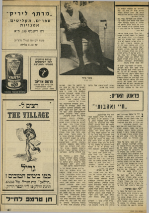 העולם הזה - גליון 2303 - 19 באוקטובר 1981 - עמוד 61 | שהדגיש את העדפתו לנערה ה צעירה שיש לה פות צר. הוא צודק. אך נשים יכולות בקלות ללמוד לשלוט בכיווץ שרירים אלה על־ידי אימונים. לעומת זאת איבר־מין גברי בפי אשה אינו