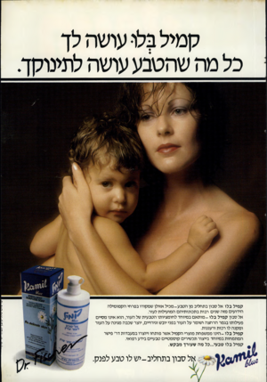 העולם הזה - גליון 2303 - 19 באוקטובר 1981 - עמוד 65 | קמיל בלו עושה לך כל מה שהטבע עושה לתינוקך. קמיל בלו טבעי...כל מה שעורך מבקש. אל סבון בתחליב-יש לו טבע לפנק. עו שטע;ו.יען ;1-1 קמיל בלו אל סבון בתחליב מן הטבע