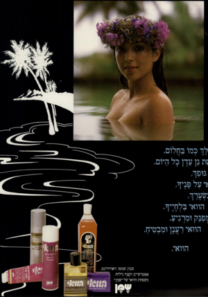 העולם הזה - גליון 2303 - 19 באוקטובר 1981 - עמוד 66 | בלחייף. הוואי • :יד 1 ^פבק ומרגיע. הוואי רענן ומבטיח דיאודורנט ו־חהניחוח ענהואחחה סבון, שמפו, דאודורנט אפטרשייב וקצף גילוח. ר~~~ משפחת הוואי של