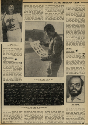 העולם הזה - גליון 2303 - 19 באוקטובר 1981 - עמוד 70 | אהבה שכופפה סורגי (המשך מעמוד )67 כלה. אך כשביקשה למסור את סירטי הצילום לצלם שהיה אמור להנציח את המאורע, התברר שהצלם איננו. הוא קיבל חופשה פיתאומית. מזל פרצה