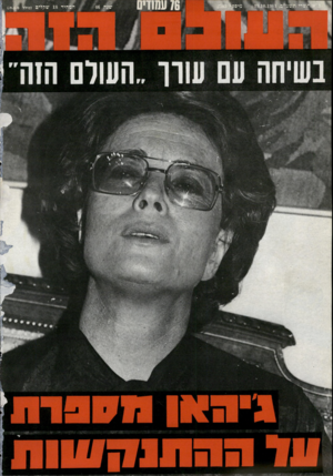 העולם הזה - גליון 2303 - 19 באוקטובר 1981
