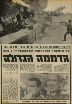 העולם הזה - גליון 2303 - 19 באוקטובר 1981 - עמוד 8 | צ״ר מצוי ה₪יש את התע הס דאגי: סאואת 00 ער וגליו 11ל בימת־ההצדעה ומושיט יד, מובארק מתכופף, אחז המתנקשים יורה ב מקרוב וז ד1ד 1זוז ו* 1ד\ד*1 ך* ממה מוזרה. • מעולם