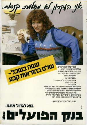 העולם הזה - גליון 2304 - 28 באוקטובר 1981 - עמוד 11 | פעם קיבלתי קנס־פיגורים, בגלל חשבון ששכחתי לשלם. מאז נתתי הוראות קבע. הבנק לא שוכח והחשבונות משולמים בזמן. •חשבונות חשמל •חשבונות טלפון •מ שכן-חיובים על פי