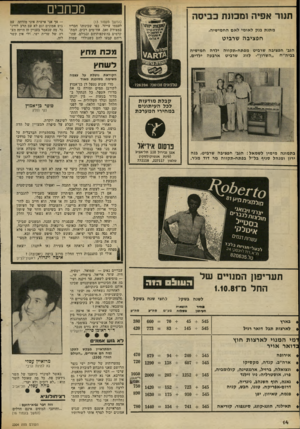 העולם הזה - גליון 2304 - 28 באוקטובר 1981 - עמוד 14 | מכחכים תנור אפיה ומכונת (המשך מעמוד )13 לעצמו עייזר, כפי שכינוהו חבריו במצודת זאב. אח״מים רבים, המתקדמים בהשקפותיהם ובגילם, שהוריהם קבעו להם כשנולדו שמות מתנת