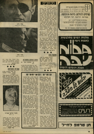 העולם הזה - גליון 2304 - 28 באוקטובר 1981 - עמוד 16 | מכחכים קכזרהץ ןוב 0קו ר ה ת א רח ביאליק ,23 טל 03-658677. 3103 בצלאל 0 ,6ל 02-233502 קורסים לצילום, פיתוח והדפסה מסתיימת ההרשמה לכל הקורסים שלבי א׳(מתחילים) ב׳