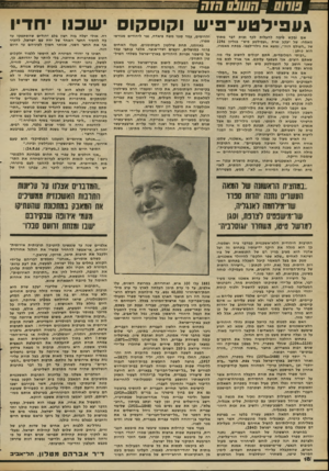 העולם הזה - גליון 2304 - 28 באוקטובר 1981 - עמוד 18 | ג ע פי לטע ־ פישו קו ס קו סיש כנו י ח דיו אם נבקש סיבה להעלות לכף זכות דבר מתוך מאמרו של יעקב שרת ״געפילטע פיש״ בגליון 2296 של ״העולם הזה׳ /נמצא את גילוי-לבבו.