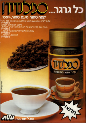 העולם הזה - גליון 2304 - 28 באוקטובר 1981 - עמוד 2 | קפה טהור טעם טהור.10070 , עלית לקחה את הטעם הטוב שבקפה ונצרה אותו בכל גרגר ספלנדיד! החרוש הטכנולוגי הנפלא ״קפה נמס המיוצר בשיטת האגלומרציה״ הגיע לישראל.