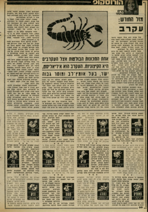העולם הזה - גליון 2304 - 28 באוקטובר 1981 - עמוד 20 | חו רו ס חו ס מדים בנימי!׳ מזר החודש: עקרב מזל עקרב הוא אולי הקשה ביותר לתיאור. בשאר המזלות אפשר לתאר במה תבונות עיקריות, המאפיינות את בני אותו מזל. העקרב שונה.