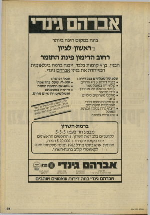 העולם הזה - גליון 2304 - 28 באוקטובר 1981 - עמוד 21 | אברהם גינדי בונה במקום היפה ביותר ב-ראשע-לציון רחוב הרימון פינת התומר הבנין, בן 4קומות בלבד, ייבנה ברמה בינלאומית המייחדת את בניני אברהם גינדי. שפע של שכלולים