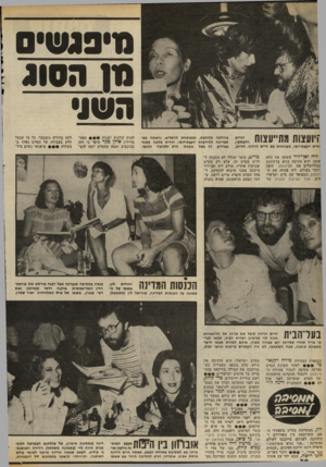 העולם הזה - גליון 2304 - 28 באוקטובר 1981 - עמוד 32 | 111ה סו ג ה שג• ויועצות מת״עצות והיא יועצת־יופי, משוחחת עם חיים הרדוף. דורית, דיה ואן־ליר עשתה את הלא אומן. היא הקימה בגיא בן־הינום !!בירושלים את הסינמטק היפה