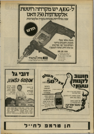 העולם הזה - גליון 2304 - 28 באוקטובר 1981 - עמוד 36 | ל 0 -ישמקדחהרוטטת אלקט רוני ת 750תאט עם 2מהירויות מכניות+בקרה אלקטרונית מאות מקצוע וחובבים ברחבי העולם כבר קנו ומרוצים גם אתה חייב אותה לעצמך! 5 6 26 750