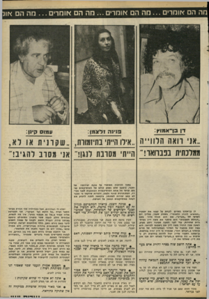 העולם הזה - גליון 2304 - 28 באוקטובר 1981 - עמוד 41 | מה הם אומרים מה הם אומרים מה הם אומרים מה הם או^ ,,אני רואה הרוו ה ,,אידו הייתי בתיזמודת ,״שקדנית או לא, ממלכתית בפברואר!״ הייתי מסרבת לנגן!״ אני מסרב להגיב!״
