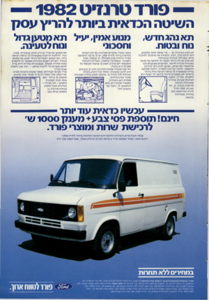 העולם הזה - גליון 2304 - 28 באוקטובר 1981 - עמוד 47 | — פורדטרנ זי ט 1 9 8 2 השיטה הכדאית ביותר להריץ עסלן ת א נהג חדש, נוח ובטוח. מנוע אמין, יעיל ת א מטען גדול וחסכוני ונוח לטעינה. תא הנהג בטרנזיט — 82 פרי מחקר