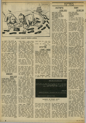 העולם הזה - גליון 2304 - 28 באוקטובר 1981 - עמוד 5 | במדינה העם חו ל הטיר 1ך מיפילגות גי ס ה ימווה? גמה שוגה ימית מטהראן, מטריפולי ומדמשק? מי מטורף יותר — הקנאי ה־דתי הרוצח מנהיג לאומי, או ה קנאי הדתי השמח על