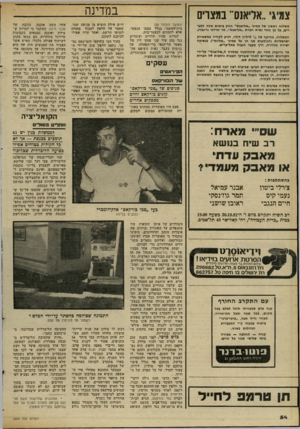 העולם הזה - גליון 2304 - 28 באוקטובר 1981 - עמוד 54 | במדינה צמיגי ״אליאנס׳ במצרים משלוח ראשון של צמיגי ״אליאנס״ הגיע בימים אלה למצרים, על כך מסר נשיא חברת ״אליאנס״ ,מר מרדכי גרינברג. המשלוח, בהיקף של 1/4מיליון