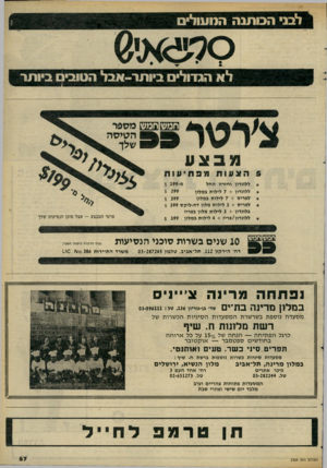 העולם הזה - גליון 2304 - 28 באוקטובר 1981 - עמוד 57 | לא הגדול ביותר-אבל הטובים ביותר הטיסה שלך מבצע מ־199 * ללונדון וחזרה החל 299 * ללונדון 7 +לילות במלון 399 * לפריס 7 +לילות במלון * לפריס 3 +לילות מלון דה-לוקס