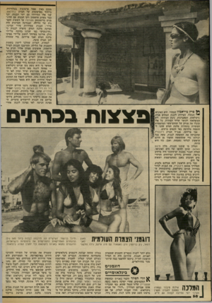 העולם הזה - גליון 2304 - 28 באוקטובר 1981 - עמוד 58 | מככב באין ספור פרסומות בטלוויזיה, בייחוד בפרסומות של חברת ג׳וודאש, שני אלו התיידדו עם יתר הבנות, וכך כבר בערב. הראשון רקו הבנות עם הדוגמנים בדיסקוטק סקורפיו עד
