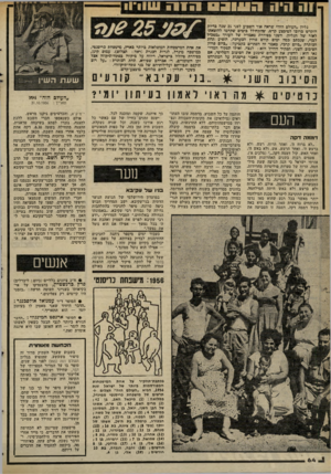 העולם הזה - גליון 2304 - 28 באוקטובר 1981 - עמוד 64 | 1ה היה 03111 1ה 1ה 11111־1 גלית ״העולם הזה״ שראה אור השבוע לפני 25 שכה בדיו? הורן דש ברובו למיכצע קדש, שהתחולל בימים שיזרמו להוצאתו לאור של הגלית• השני כסידרת