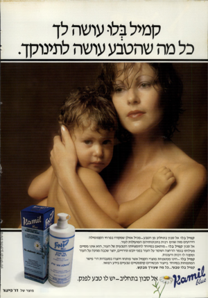 העולם הזה - גליון 2304 - 28 באוקטובר 1981 - עמוד 66 | פרסו ם מלני ק/בן לס/י־ייגי־לויו קמיל בלו אל סבון בתחליב מן הטבע-מכיל אזולן שמקורו בפרחי הקמומילה הידועים מזה שנים רבות בתכונותיהם המועילות לעור. אל סבון קמיל