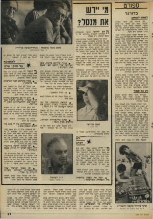 העולם הזה - גליון 2304 - 28 באוקטובר 1981 - עמוד 67 | ספורט כדורגל ד ס גו דלשח קן יוסי מיזרחי 28 שוער נבחרת־ישראל, תפס את מקומו ביו קורות השער, כשהקהל מלווה אותו בהערצה ובדאגה• בשבוע שקדם למישחק נגד פור טוגל