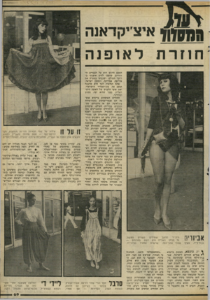 העולם הזה - גליון 2304 - 28 באוקטובר 1981 - עמוד 69 | ^ ן ך איצייקדאנה חוזרת לאופנה הפעם הדגש הוא על הבגדים ה הודיים, שהפכו להיט אופנתי ב רחבי העולם, ושכבשו בסערה את אירופה, אמריקה, וכמובן ישראל. אחת הסיבות לכך