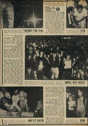 העולם הזה - גליון 2304 - 28 באוקטובר 1981 - עמוד 71 | לקצב מנגינות השלום, שקולם נישא בכיכר על־ידי מגבירי־קול, מחא הקהל כף וביקש שהערב המרגש יימשך. שיר ה שלום בערבית טייס, בעל מיסעדוו וספן השלום שקרא לאזרחי יש ^