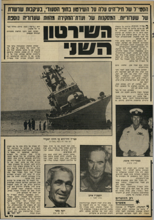 העולם הזה - גליון 2304 - 28 באוקטובר 1981 - עמוד 73 | הססי״ד שר חידהים עלה ער השיוטון בחוף הסעודי, בעיקומת שרשרת שר שערוריות. המסקנות של ועדת־החקיחז מהוות שערוריה נוספת ף*< צה״ל ח לו קו ת הדיעות על השאלה ״ אם פרשת