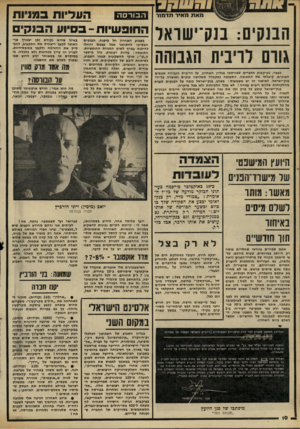 העולם הזה - גליון 2305 - 4 בנובמבר 1981 - עמוד 10 | הבנקים: בנק־ישואל גוום וריבית הגסהה כצפוי, ב עי קבו ת הדברי ם שפור סמו בגליון האח רון, על ה ריבי ת הג בו ה ה שגובים הבנ קי ם, קי ב ל תי אתהת שובה. ה ת שו