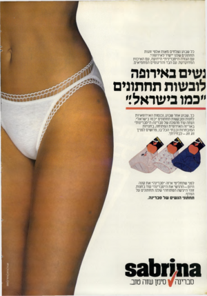 העולם הזה - גליון 2305 - 4 בנובמבר 1981 - עמוד 12 | כל שבוע נשלחים מאות אלפי זוגות תחתונים שלנו ״ישיר לאירופה״. עם הגזרה ה״סברינית״ הידועה, עם האיכות המדוקדקת. עם הבד והדיגומים המחמיאים. נשים באירופה לובשות