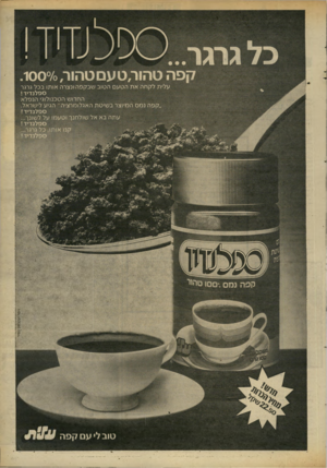 העולם הזה - גליון 2305 - 4 בנובמבר 1981 - עמוד 15 | קפהט רי י ר, טעםט הו ר.1000/0, עלית לקחה את הטעם הטוב שבקפה ונצרה אותו בכל גרגר ס פ לנ די ד! החדוש הטכנולוגי הנפלא ״קפה נמס המיוצר בשיטת האגלומרציה״ הגיע