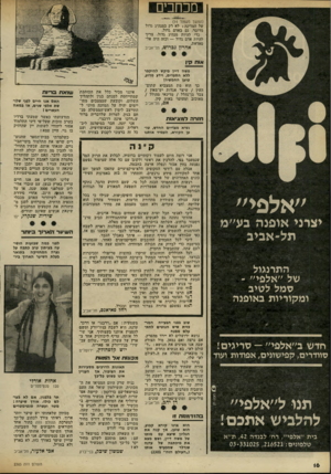 העולם הזה - גליון 2305 - 4 בנובמבר 1981 - עמוד 16 | מכחכים (המשך מעמוד )14 של המדינה ! לא רק במנהיג גדול מדובר, גם באדם גדול. כדי להיות מנהיג גדול, צריך להיות אדם גדול — וכזה היה אל־סאדאת. אהרון גברוש, תל־אביב