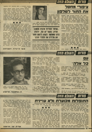 העולם הזה - גליון 2305 - 4 בנובמבר 1981 - עמוד 18 | ד״זק ₪שחס שנס ציפור מחסל אתה תו רלטל פון כ״ 220 אלף י שראלי םממ תיני ם ב תור להת קנ ת מכשיר טלפון• לאח רונ ה התב שרנו מ פיו של שר התק שורת, מר ציפורי, על ״ תו