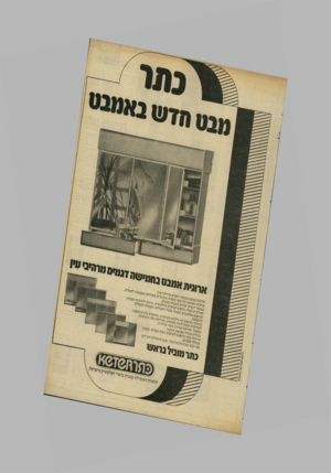 העולם הזה - גליון 2305 - 4 בנובמבר 1981 - עמוד 19 | מבט הד ש מגטמ מי * מ,ערי התג ... :פני קיר ״ י מ כעולם ז־שני -ר ו ; ר עו מ ר בו ם _ ^ ד ט שי המד׳ ם ר