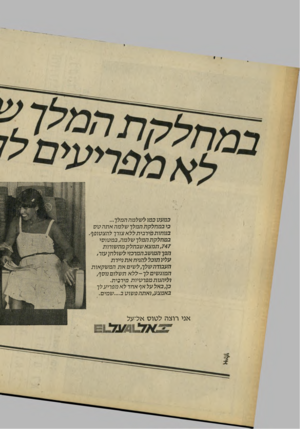 העולם הזה - גליון 2305 - 4 בנובמבר 1981 - עמוד 24 | כמעט כמו לשלמה המלך... כי ב מ חלק ת המלך שלמה את הטס בנוחות תירבי תללא צורך להצטופף. ב מ חלק ת המלך שלמה, במטוסי , 747ת מצ א שבחלק מהשורות הפך המושב המרכזי