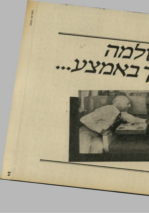 העולם הזה - גליון 2305 - 4 בנובמבר 1981 - עמוד 25 | 1למה * 3אמצע