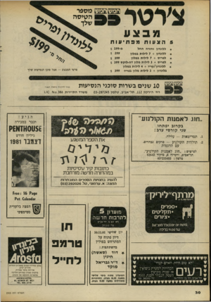 העולם הזה - גליון 2305 - 4 בנובמבר 1981 - עמוד 31 | חמש מספר ה טי ס ה שלד מבצע הצעות מפתיעות מ־$ 199 ללונדון וחזרה החל $ 299 ללונדון 7 +לילות במלון $ 399 לפריס 7 +לילות במלון * לפריס 3 +לילות מלון דה־לוקס $ 399
