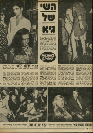 העולם הזה - גליון 2305 - 4 בנובמבר 1981 - עמוד 33 | קרחת,״ אמר דורי כשהוריד את כובעו .״אבי חובש פיאה אופנתית, קטנה. ומה אפשר לעשות שיש לי מצח גבוה אשת־יחסי- הציבור עזפרה כורדא, בתו של הסופר יהודה בורלא, הק שיבה