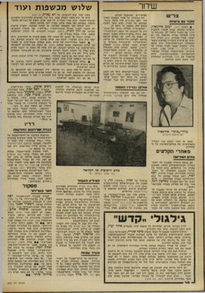 העולם הזה - גליון 2305 - 4 בנובמבר 1981 - עמוד 47 | שיחר צלי ש מוקד נום איעותת יעקב אחימאיר, !• לעורך מוקד, שהצליח בתקופה קצרה להחזיר לתוכנית מוקד את הכבוד הראוי לה. בסיגנונו ה אישי והמיוחד מצליח אחימאיר מדי יום