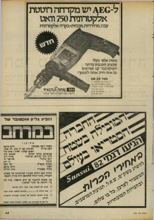 העולם הזה - גליון 2305 - 4 בנובמבר 1981 - עמוד 48 | ל 0 -יש מקדחה רוטטת אלקטרונית 750 וואט עם 2מהירויות מכניות+בקרה אלקטרונית מאות מקצוע וחובבים ברחבי העולם כבר קנו ומרוצים גם אתה חייב אותה לעצמך! 5 6 2£ 750