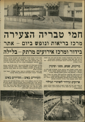 העולם הזה - גליון 2305 - 4 בנובמבר 1981 - עמוד 49 | מרכז בריאות ונופש ביום -אתר בידור ומרכז אירועים מרתק-ב ל ילה כל הנוסע בדרך המרחצאות בטבריה פוגש על אם הדרן את המבנה החדיש׳ אשר מעל פתחו מתנוססות הקשתות