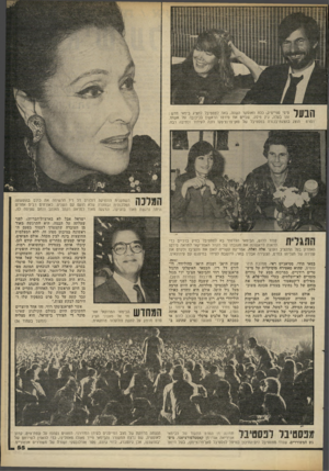 העולם הזה - גליון 2305 - 4 בנובמבר 1981 - עמוד 56 | הבעל הסרט סיסי ספייסיק -,כלת האוסקר ה שנה, באה לפסטיבל להציג בימאי חדש : זהו בעלה, ג׳ק פיסק, שביים את סירטו הראשון בכיכובה של אשתו. הוצג בהצגת־בכורה בפסטיבל של