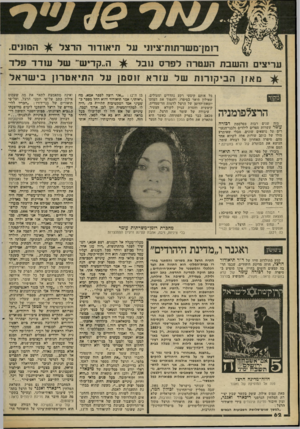 העולם הזה - גליון 2305 - 4 בנובמבר 1981 - עמוד 63 | ה״קדיש״ של עודד פלד עריצים והשבת העטרה לפרס נובל מאזן הביקורות של עזרא זוסנו! על התיאטרון בי שראל ואינה מתאמצת לתאר את מה שעמוס בן ה־ : 12״,אני רוצה לספר אמא,