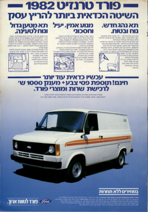 העולם הזה - גליון 2305 - 4 בנובמבר 1981 - עמוד 66 | — פורד ט רנזי ט 1 9 8 2 השיטה הכדאית ביותר להריץ ע70ן תאנ הג חד ש, נוח ובטוח. מנווו אמין, יעיל ת א מטען גדול וחטבונ ונוח לטעינה. ת א הנ הג ב ט רנזי ט — 82 פרי
